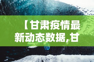 【甘肃疫情最新动态数据,甘肃疫情最新消息新增病例】