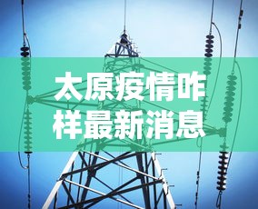 太原疫情咋样最新消息›太原疫情最新公告