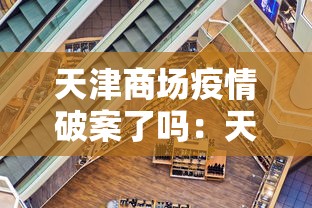 天津商场疫情破案了吗：天津疫情商场关门通告
