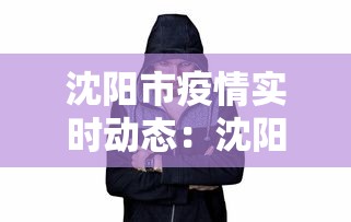 沈阳市疫情实时动态:沈阳市疫情行程 沈阳市疫情实时动态:沈阳市疫情行程