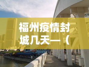 福州疫情封城几天—（福州市封城了吗）