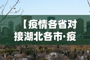 【疫情各省对接湖北各市·疫情期间其他省份对湖北的援助】 【疫情各省对接湖北各市·疫情期间其他省份对湖北的援助】
