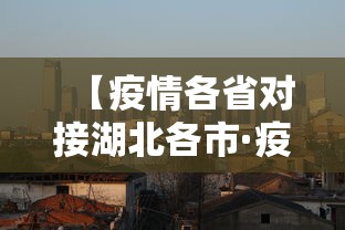 【疫情各省对接湖北各市·疫情期间其他省份对湖北的援助】