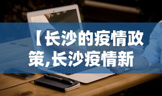 【长沙的疫情政策,长沙疫情新规】
