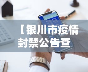 【银川市疫情封禁公告查询·银川疫情封闭小区有哪些】
