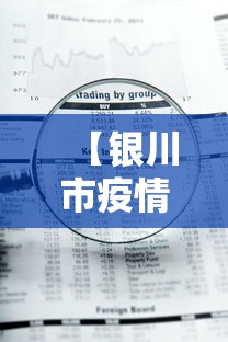 【银川市疫情封禁公告查询·银川疫情封闭小区有哪些】 【银川市疫情封禁公告查询·银川疫情封闭小区有哪些】