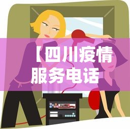 【四川疫情服务电话是多少·四川省疫情热线电话】