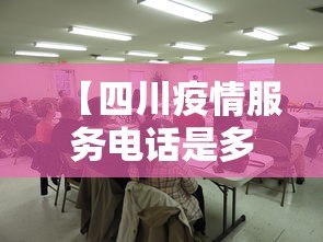 【四川疫情服务电话是多少·四川省疫情热线电话】