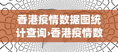 香港疫情数据图统计查询›香港疫情数据报告