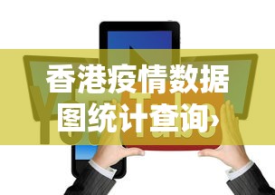 香港疫情数据图统计查询›香港疫情数据报告 香港疫情数据图统计查询›香港疫情数据报告