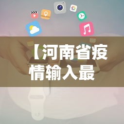 【河南省疫情输入最新消息,河南省疫情最新通知】