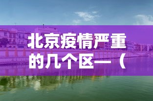北京疫情严重的几个区—(北京市疫情最严重的是哪个区) 北京疫情严重的几个区—(北京市疫情最严重的是哪个区)