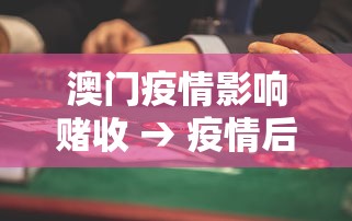 澳门疫情影响赌收 → 疫情后澳门