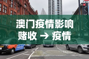 澳门疫情影响赌收 → 疫情后澳门