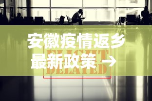安徽疫情返乡最新政策 → 安徽疫情返乡最新政策要求