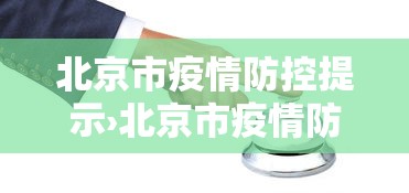 北京市疫情防控提示›北京市疫情防控措施
