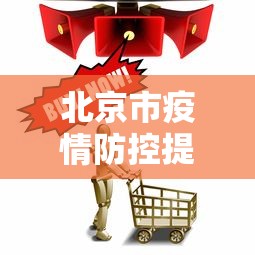 北京市疫情防控提示›北京市疫情防控措施