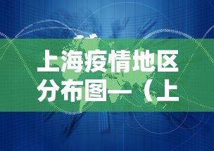 上海疫情地区分布图—（上海疫情地区分布图最新）