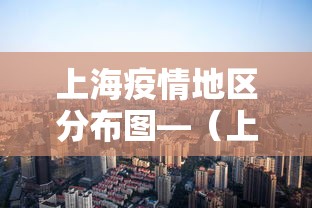 上海疫情地区分布图—（上海疫情地区分布图最新）