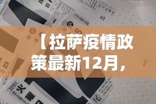 【拉萨疫情政策最新12月,拉萨最新疫情防控政策】