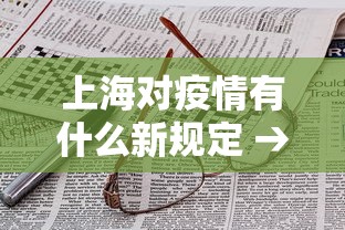上海对疫情有什么新规定 → 上海对疫情防控措施