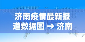 济南疫情最新报道数据图 → 济南疫情新动态 济南疫情最新报道数据图 → 济南疫情新动态