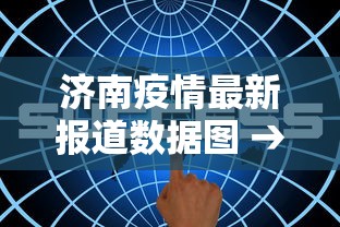 济南疫情最新报道数据图 → 济南疫情新动态