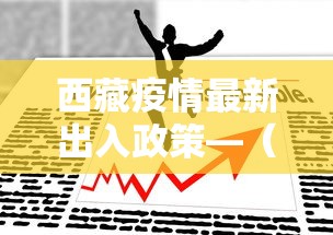 西藏疫情最新出入政策—(西藏疫情最新出入政策要求) 西藏疫情最新出入政策—(西藏疫情最新出入政策要求)
