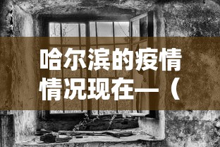 哈尔滨的疫情情况现在—（哈尔滨疫情情况现在怎么样）