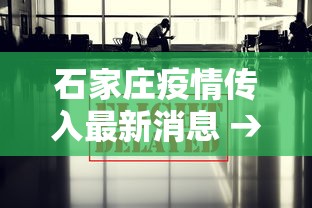 石家庄疫情传入最新消息 → 石家庄疫情传入最新消息今天