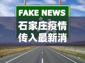 石家庄疫情传入最新消息 → 石家庄疫情传入最新消息今天 石家庄疫情传入最新消息 → 石家庄疫情传入最新消息今天