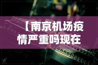 【南京机场疫情严重吗现在·南京机场疫情涉及地区】 【南京机场疫情严重吗现在·南京机场疫情涉及地区】