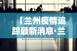 【兰州疫情追踪最新消息·兰州疫情追踪最新消息今天】