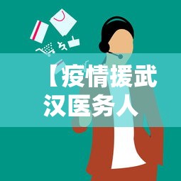 【疫情援武汉医务人员人数·疫情期间支援武汉的医护人员人数】