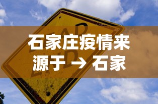 石家庄疫情来源于 → 石家庄疫情是由什么引起的