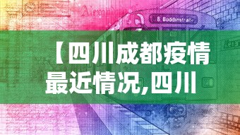 【四川成都疫情最近情况,四川成都疫情最新进展】