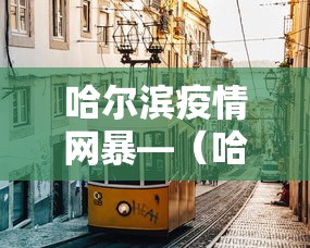 哈尔滨疫情网暴—（哈尔滨确诊网暴）