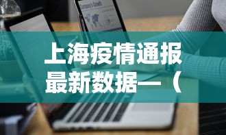 上海疫情通报最新数据—（上海疫情最新公告）