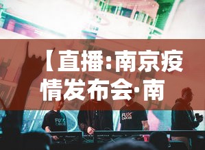 【直播:南京疫情发布会·南京疫情防控新闻发布会报道】