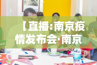 【直播:南京疫情发布会·南京疫情防控新闻发布会报道】