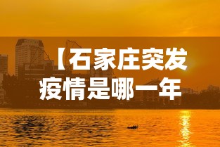 【石家庄突发疫情是哪一年·石家庄爆发疫情的时间】 【石家庄突发疫情是哪一年·石家庄爆发疫情的时间】