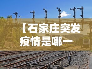 【石家庄突发疫情是哪一年·石家庄爆发疫情的时间】 【石家庄突发疫情是哪一年·石家庄爆发疫情的时间】