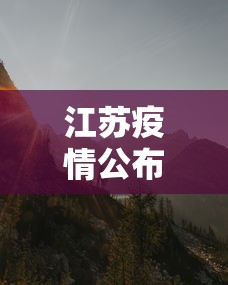 江苏疫情公布实时动态—（江苏疫情速报）