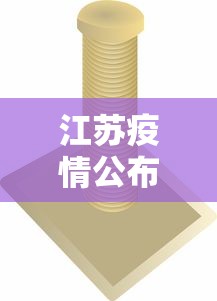江苏疫情公布实时动态—(江苏疫情速报) 江苏疫情公布实时动态—(江苏疫情速报)