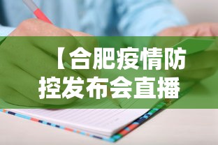 【合肥疫情防控发布会直播,直播安徽合肥疫情发布会】