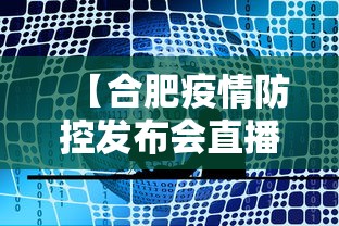【合肥疫情防控发布会直播,直播安徽合肥疫情发布会】