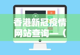 香港新冠疫情网站查询—(香港新冠肺炎网站) 香港新冠疫情网站查询—(香港新冠肺炎网站)