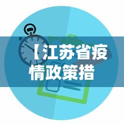 【江苏省疫情政策措施最新·江苏省关于疫情的最新公告】