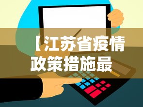 【江苏省疫情政策措施最新·江苏省关于疫情的最新公告】
