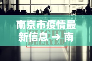 南京市疫情最新信息 → 南京市疫情情况?